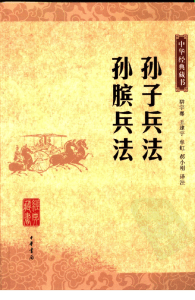 《孙子兵法 孙膑兵法》中华经典藏书.中华书局.2006