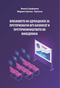 Влијанието на едукацијата за претприемачи врз бизнисот и претприемништвтото во Македонија