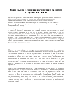 Зошто малите и средните претпријатија пропаѓаат во првите пет години