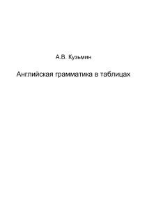 Кузьмин А.В. Английская грамматика в таблицах 