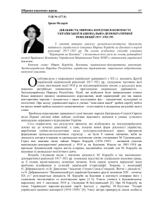 Diialnist Myrona Korduby v konteksti ukrainskoi natsionalno-demokratychnoi revoliutsii 1917 1921 rr