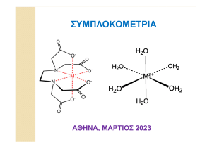 Συμπλοκομετρία (Διαδικτυακό Μάθημα 16-3-2023)