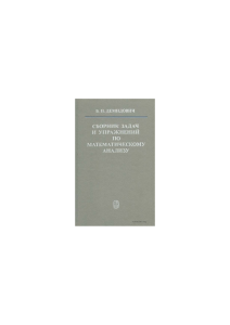 Демидович Б.П. - Сборник задач и упражнений по математическому анализу - 1990