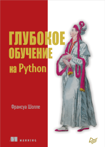 Глубокое обучение на Python ( PDFDrive )