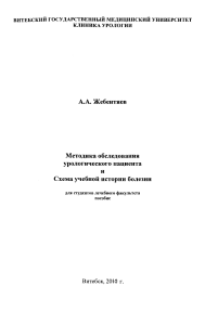 Zhebentiaev-AA Metodika obsledovaniia urologicheskogo patsienta i skhema uchebnoj istorii bolezni 2010