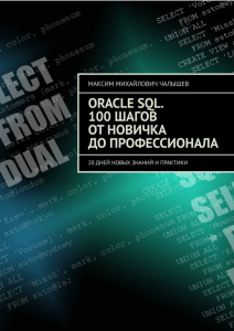 Oracle SQL 100 шагов от новичка до профессионала 20 дней новых знаний