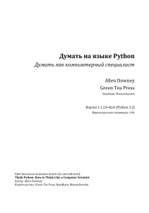 Думать-на-языке-Python-ru