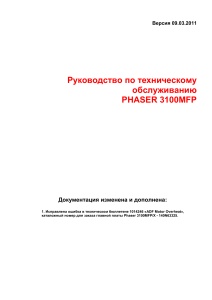 Xerox-Phaser-3100MFP-Service-Manual-RUS