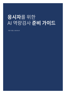 [ai역량검사]응시자준비가이드 ver2.2