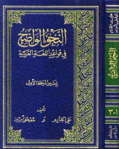 Noor-Book.com  النحو الواضح في قواعد اللغة العربية لمدارس المرحلة الأولى