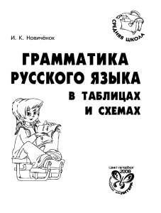 Грамматика русского языка в таблицах и схемах Новичёнок И К 2008
