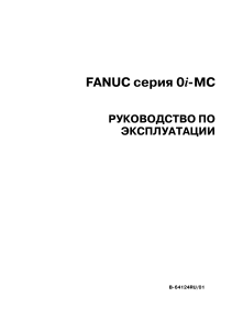 Руководство Fanuc MC