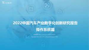 220810【亿欧智库】2022中国汽车产业数字化创新研究报告——操作系统篇-0825