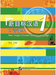 新目标汉语口语1(1)