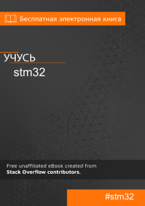 stm32-ru учебник