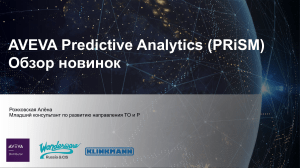 AVEVA Predictive Analytics – обзор новинок. Алена Рожковская (1)