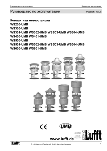 Руководство WSx-UMB v25