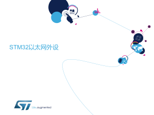 以太网进阶培训Part1 STM32以太网外设 (1)