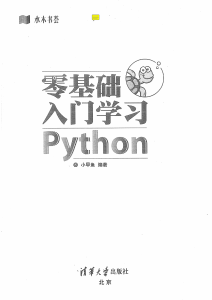 零基础入门学习Python