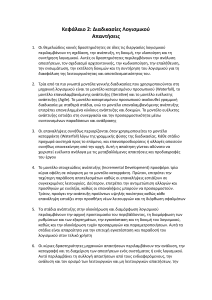 &Delta;&iota;&alpha;&delta;&iota;&kappa;&alpha;&sigma;ί&epsilon;&sigmaf; &Lambda;&omicron;&gamma;&iota;&sigma;&mu;&iota;&kappa;&omicron;ύ: &Epsilon;&rho;&omega;&tau;ή&sigma;&epsilon;&iota;&sigmaf; & &Alpha;&pi;&alpha;&nu;&tau;ή&sigma;&epsilon;&iota;&sigmaf;
