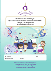 ชุดกิจกรรมการเรียนรู้ วิทยาศาสตร์ ม.3 สิ่งมีชีวิตกับสิ่งแวดล้อม