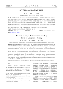 基于压缩感知理论的图像优化技术