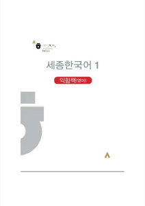 wiac.info-pdf-sejong-korean-1-workbook-english-version-pr e4fe04c9c7f1489c77dd5f7748ef27d6