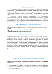 Biznes plan UslugiPoObrazovatelnymKonsultatsiyam ru 2014