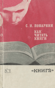 Поварнин С.И. – Как читать книги – 1971