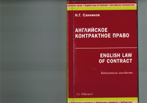 Sannikov N G English Law of Contract 2010