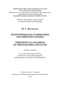 Teoreticheskaya grammatika angliyskogo yazyka  Theoretical Grammar of the English Language Uchebnoe posobie by Naumenko M G  z-lib org