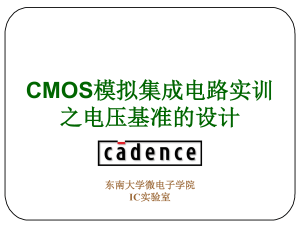 CMOS电压基准设计