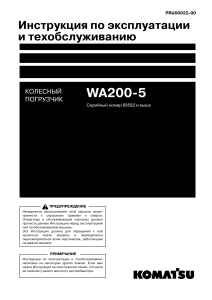 Kiomatsu WA200-5 (PRU0022-00) [OM Rus]