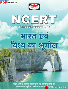 NCERT भारत एव विश्व का भूगोल