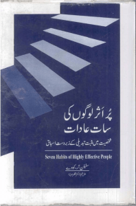Seven-Habits-of-Highly-Effective-People-Urdu