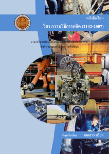 httpresearch.otepc.go.thfiles2.20หนังสือเรียน20วิชากรรมวิธีการผลิต m4wcoapr.pdf
