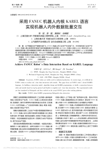 采用FANUC机器人内核KAREL语言实现机器人内外数据批量交互 陈颀