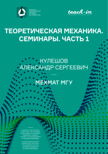 kuleshov-seminars-teormech-p1-M