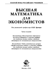 Высшая математика для экономистов под ред Кремера Н.Ш 2010 3-е изд 479с