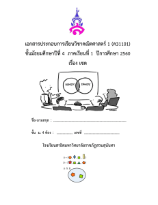 เอกสารประกอบการเรียนวิชาคณิตศาสตร์ เรื่อง เซต ม.4