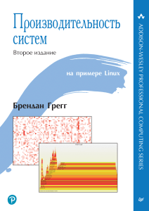 Производительность систем 2023 Грегг Брендон  (2)