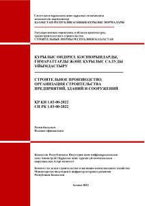 Строительные нормы Республики Казахстан СН РК 1 03 00 2022
