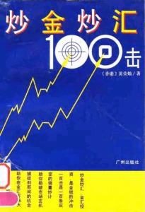 【炒金炒汇100击】