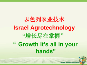 以色列农业技术ppt