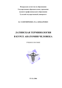 Latinskaya terminologia v kurse anatomii cheloveka rus