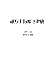 郝万山伤寒论讲稿(word2003版本)