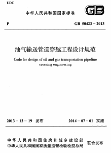 GB 50423-2013 油气输送管道穿越工程设计规范