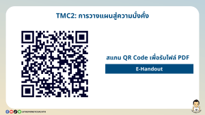 TMC2: การวางแผนสู่ความมั่งคั่ง (เกษียณรวย)