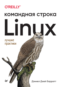 Барретт Д.Дж. - Linux. Командная строка (Бестселлеры O’Reilly) - 2023