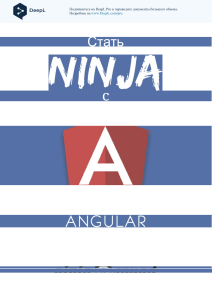 Ninja Squad - Become A Ninja With Angular 1.9 - 2017 1-27 ru (1)